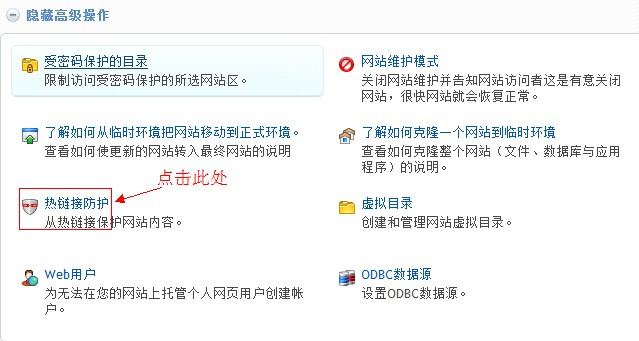 国外空间HostEase Windows空间热链接防护教程