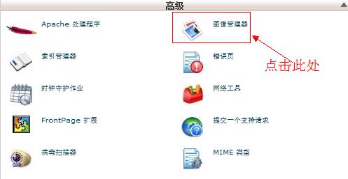 国外空间BlueHost主机设置图像管理器教程