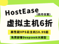 HostEase四月促销 国外空间限时6折低至$2.37/月