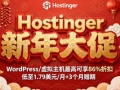 Hostinger新年促销活动 国外主机最高可享86%折扣 低至$1.79/月+3个月赠期